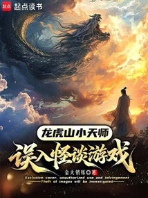龙虎山小天师，误入怪谈游戏在线阅读