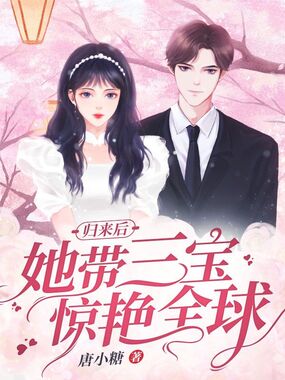 归来后她带三宝惊艳全球在线阅读