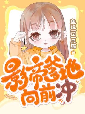 影帝爹地向前冲在线阅读