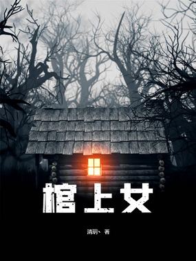 棺上女在线阅读