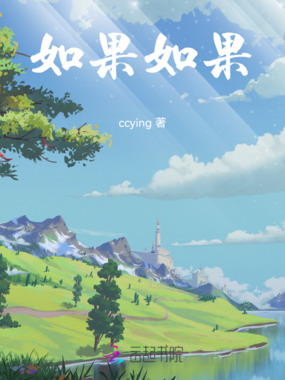 如果如果在线阅读