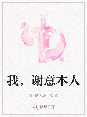 我，谢意本人在线阅读