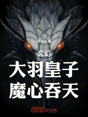 玄幻：大羽皇子，魔心吞天在线阅读