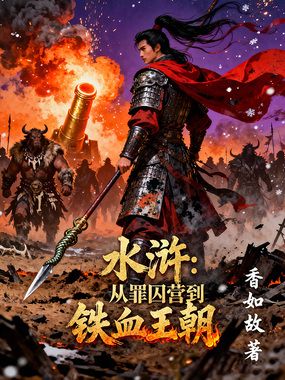 水浒：从罪囚营到铁血王朝在线阅读