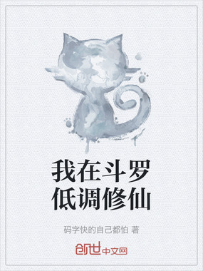 我在斗罗低调修仙在线阅读
