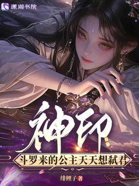 神印，斗罗来的公主天天想弑君在线阅读