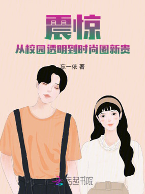 震惊!从校园透明到时尚圈新贵在线阅读