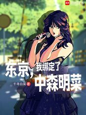 东京，我绑定了中森明菜（林庭树、中森明菜）在线阅读