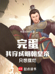 完蛋，我穿成明朝皇帝，只想摆烂
