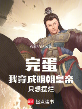完蛋,我穿成明朝皇帝,只想摆烂在线阅读