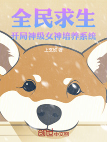 全民求生：开局神级女神培养系统