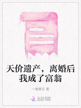 天价遗产,离婚后我成了富翁在线阅读