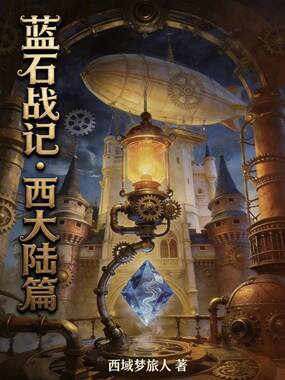 蓝石战记：西大陆篇在线阅读