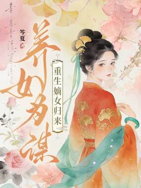 养女为谋:重生嫡女归来在线阅读
