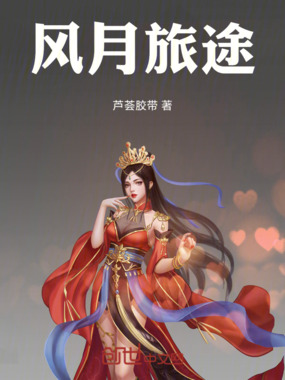 风月旅途在线阅读