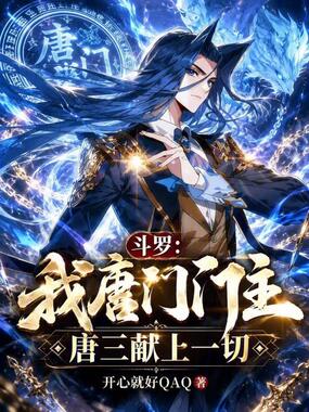 斗罗：我唐门门主，唐三献上一切在线阅读