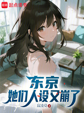 东京:她们人设又崩了在线阅读