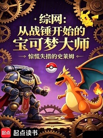 综网：从战锤开始的宝可梦大师 封面