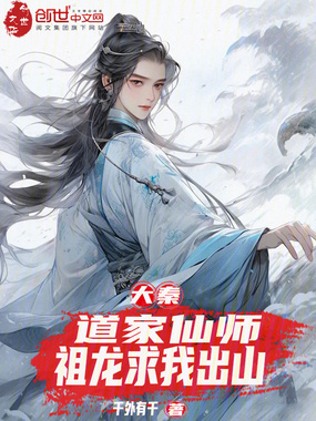 大秦：道家仙师，祖龙求我出山在线阅读