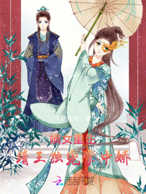 嫡女重生，靖王独宠掌中娇在线阅读