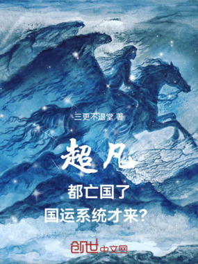 超凡：都亡国了，国运系统才来？在线阅读