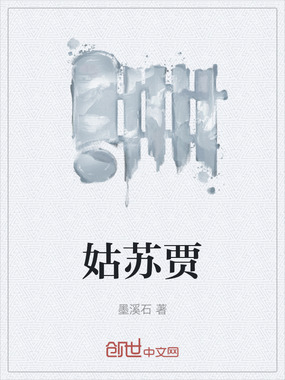 姑苏贾在线阅读