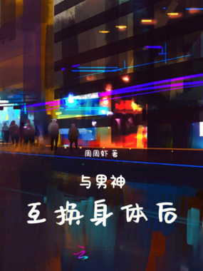 与男神互换身体后在线阅读