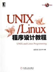 UNIX Linux程序設計教程
