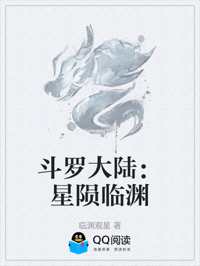 斗罗大陆：星陨临渊在线阅读