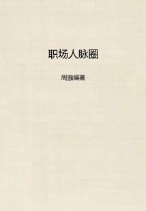 職場(chǎng)人脈圈