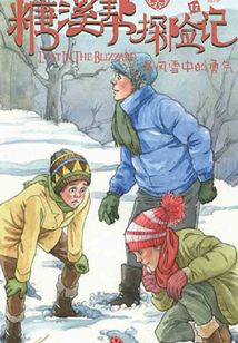糖溪幫探險記第3季：暴風雪中的勇氣