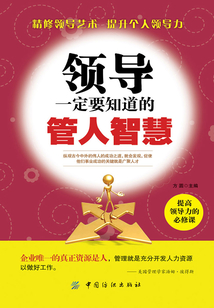 領(lǐng)導一定要知道的管人智慧