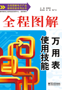 全程圖解萬用表使用技能