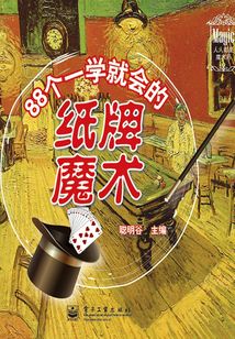 88個一學(xué)就會的紙牌魔術(shù)