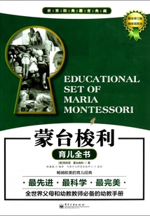 蒙臺梭利育兒全書