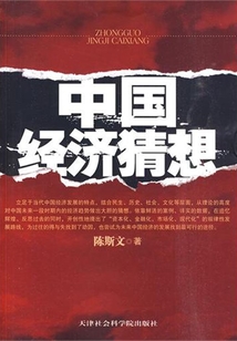 中國經濟猜想