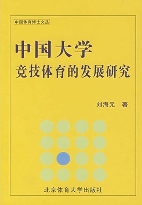 中国大学竞技体育的发展研究在线阅读