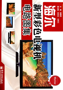 海爾新型彩色電視機(jī)電路圖集