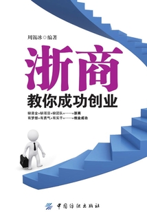 浙商教你成功創業