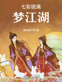七彩琉璃夢江湖