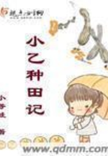 小乙种田记在线阅读