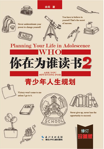 青少年人生規劃(你在為誰讀書系列)