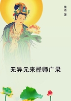 無異元來禪師廣錄在線閱讀