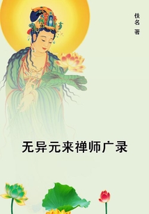 無異元來禪師廣錄