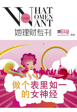 她理财专刊（第32期） 封面