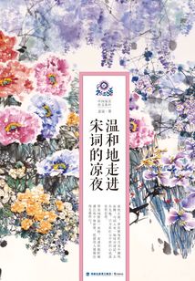 溫和地走進(jìn)宋詞的涼夜