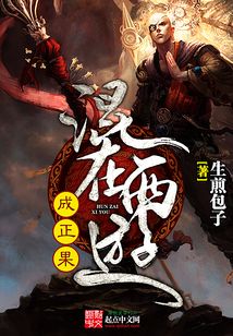 混在西游成正果 cover