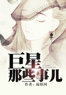 巨星那些事兒