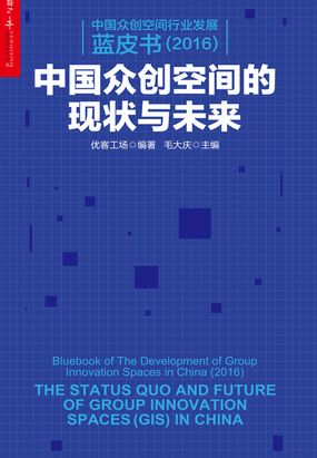 中国众创空间行业发展蓝皮书（2016）：中国众创空间的现状与未来在线阅读