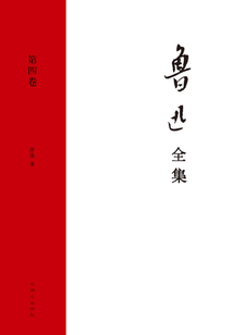 魯迅全集(第四卷)